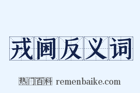 戎阃反义词是什么意思的图片